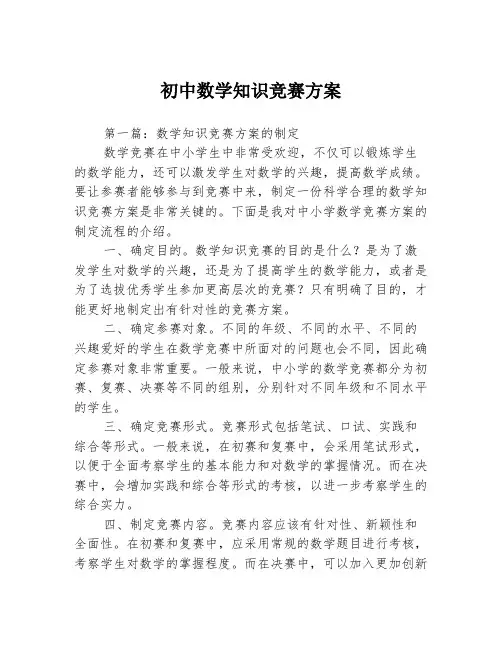 初中数学知识竞赛方案3篇