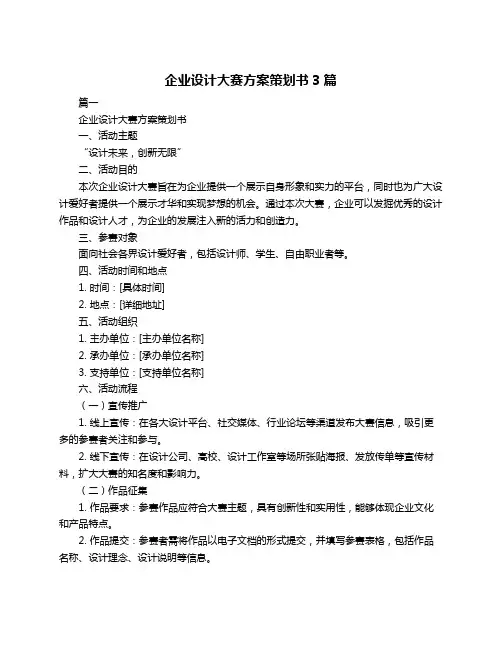 企业设计大赛方案策划书3篇