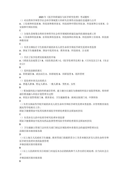 2023年《医学科研诚信与医学研究伦理》考试题库