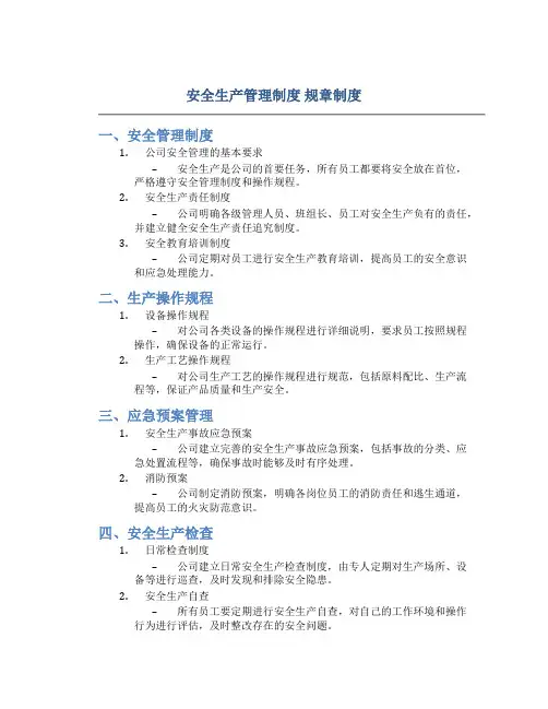 安全生产管理制度 规章制度