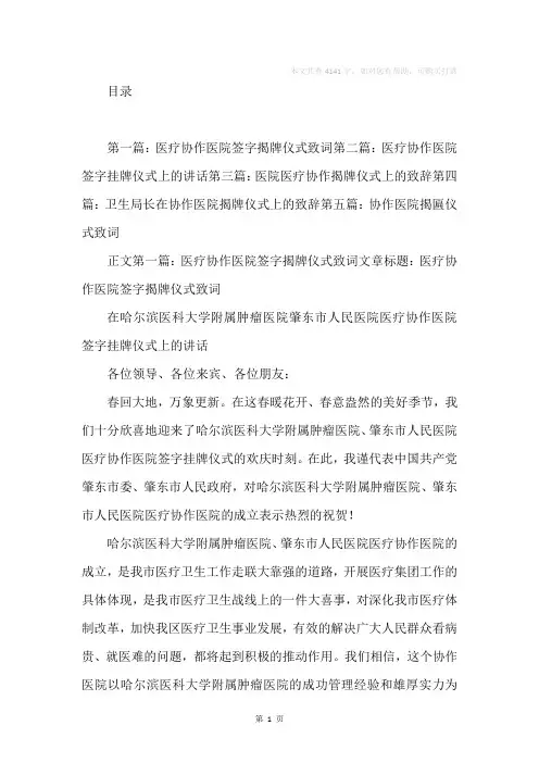医疗协作医院签字揭牌仪式致词(精选多篇)