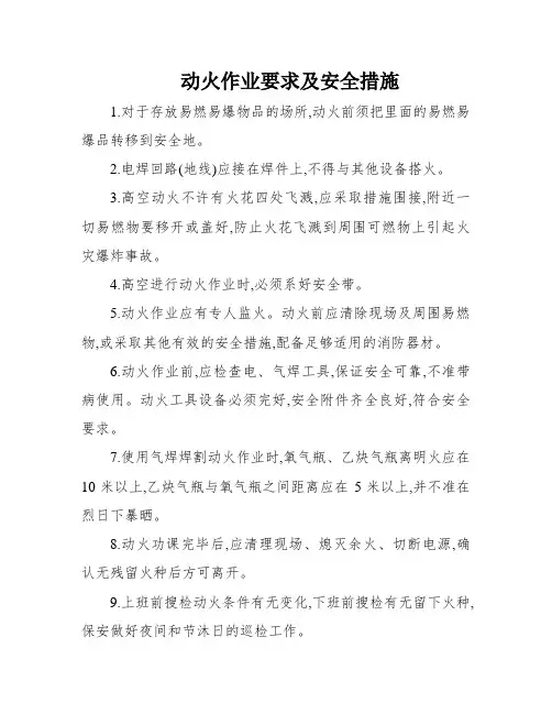 动火作业要求及安全措施
