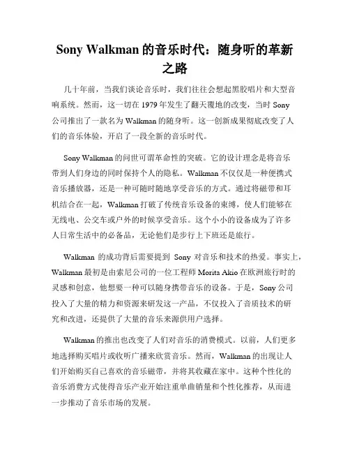 Sony Walkman的音乐时代：随身听的革新之路