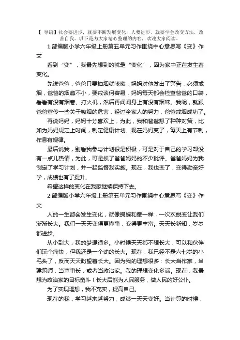 部编版小学六年级上册第五单元习作围绕中心意思写《变》作文10篇