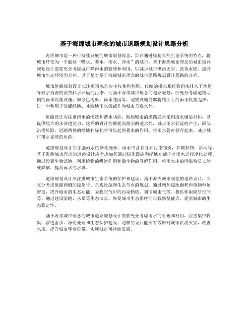 基于海绵城市理念的城市道路规划设计思路分析
