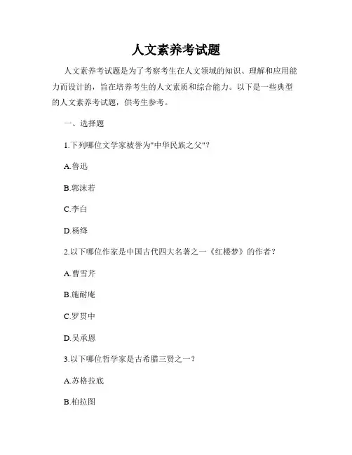人文素养考试题