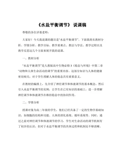 《水盐平衡调节》 说课稿