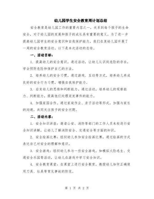 幼儿园学生安全教育周计划总结