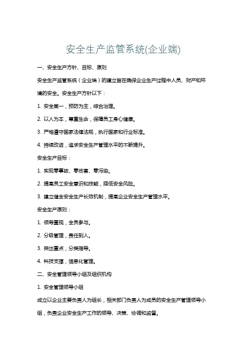 安全生产监管系统(企业端)