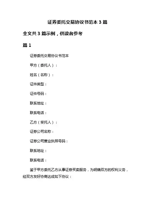 证券委托交易协议书范本3篇