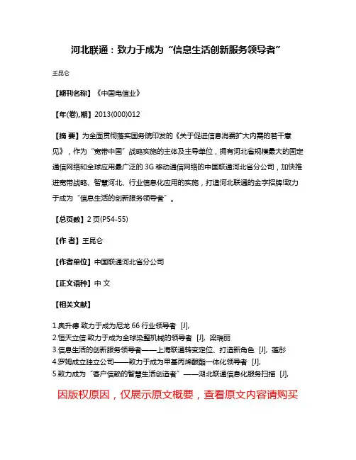河北联通:致力于成为“信息生活创新服务领导者”
