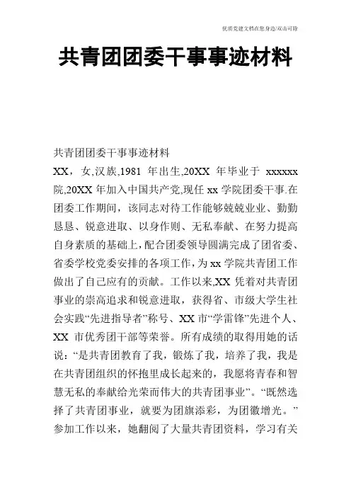共青团团委干事事迹材料