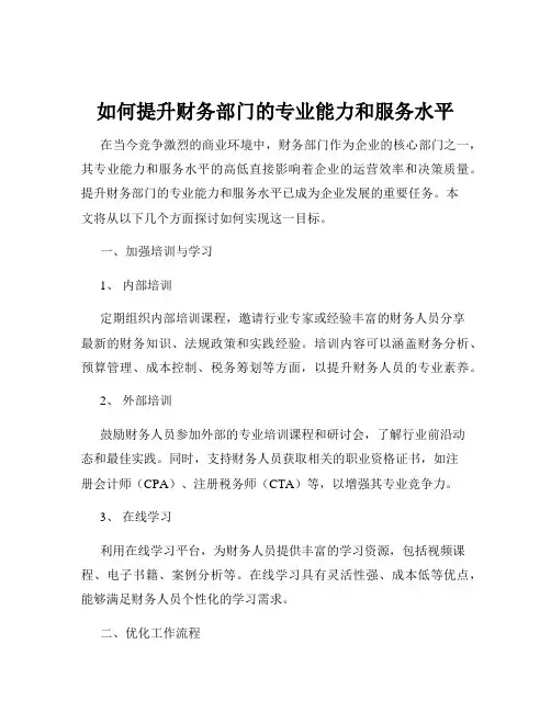 如何提升财务部门的专业能力和服务水平