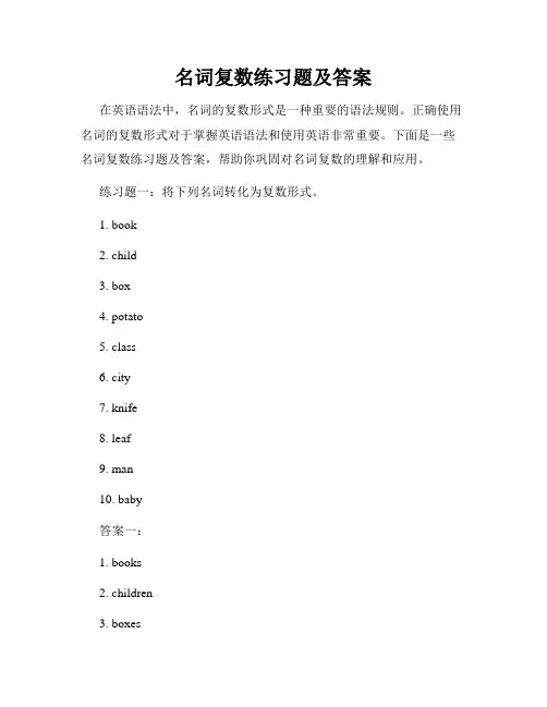 名词复数练习题及答案