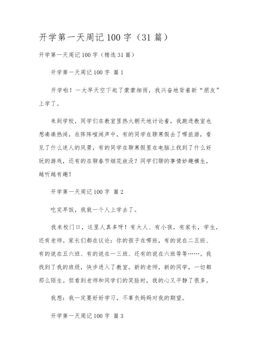 开学第一天周记100字(31篇)