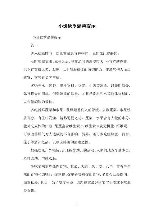 小班秋季温馨提示