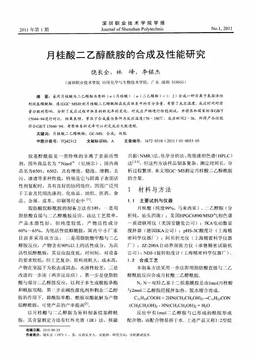 月桂酸二乙醇酰胺的合成及性能研究