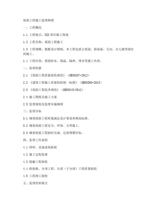 屋面工程施工监理细则