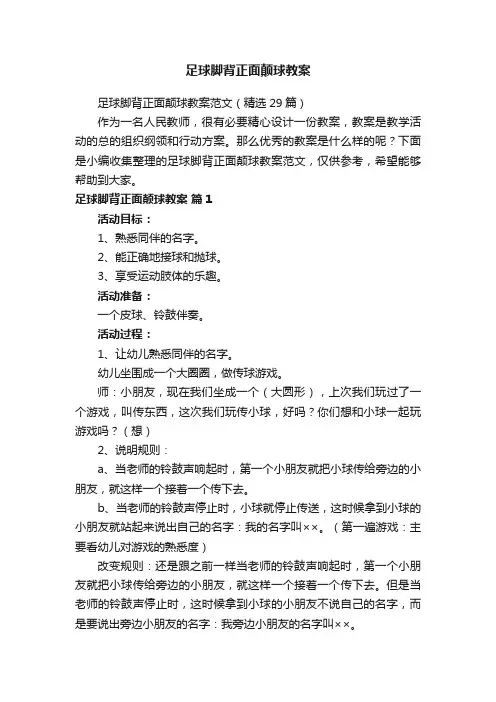 足球脚背正面颠球教案范文（精选29篇）