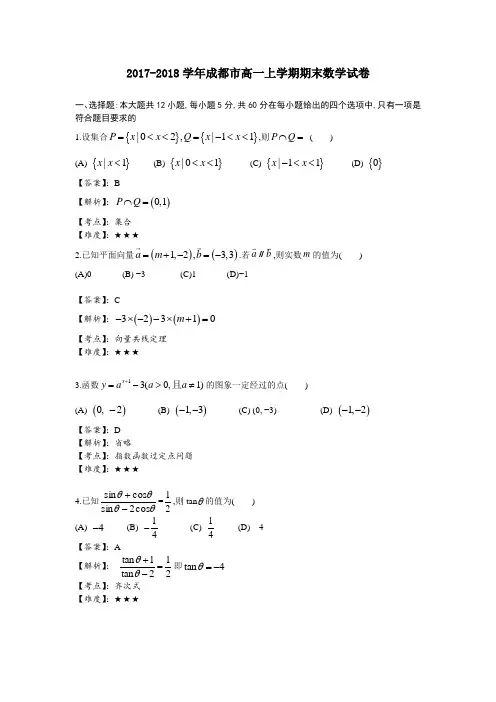 2017-2018学年成都市高一上学期期末数学试卷
