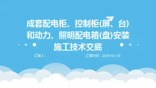 成套配电柜、控制柜(屏、台)和动力、照明配电箱(盘)安装施工技术交底
