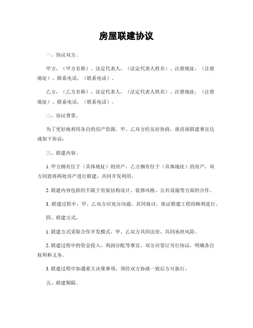 房屋联建协议
