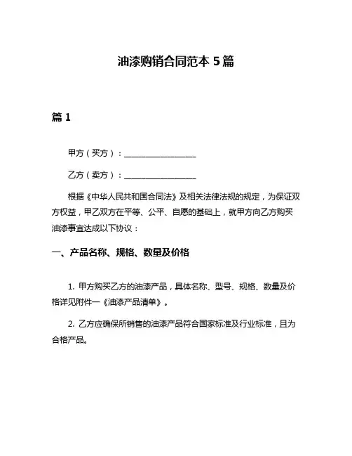 油漆购销合同范本5篇