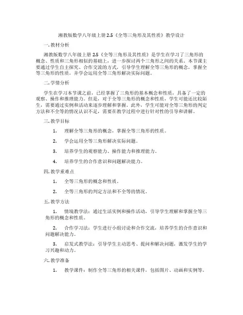 湘教版数学八年级上册2.5《全等三角形及其性质》教学设计