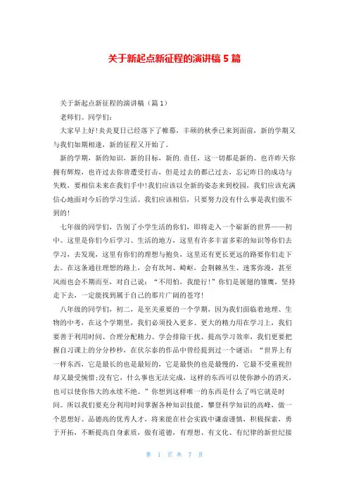 关于新起点新征程的演讲稿5篇
