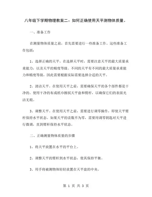 八年级下学期物理教案二：如何正确使用天平测物体质量