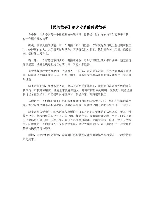 【民间故事】除夕守岁的传说故事
