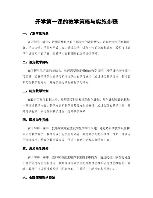 开学第一课的教学策略与实施步骤