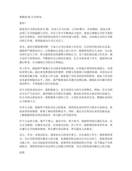 保安队长转正申请书范本