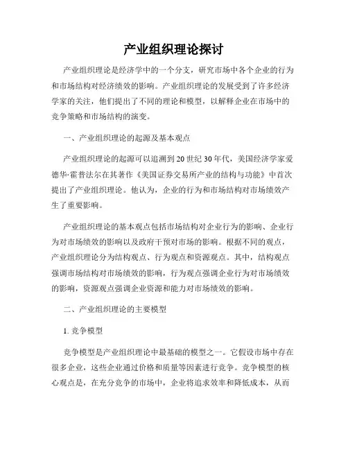 产业组织理论探讨