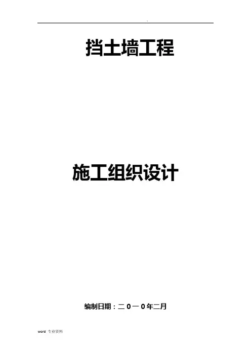 挡土墙建筑施工设计方案