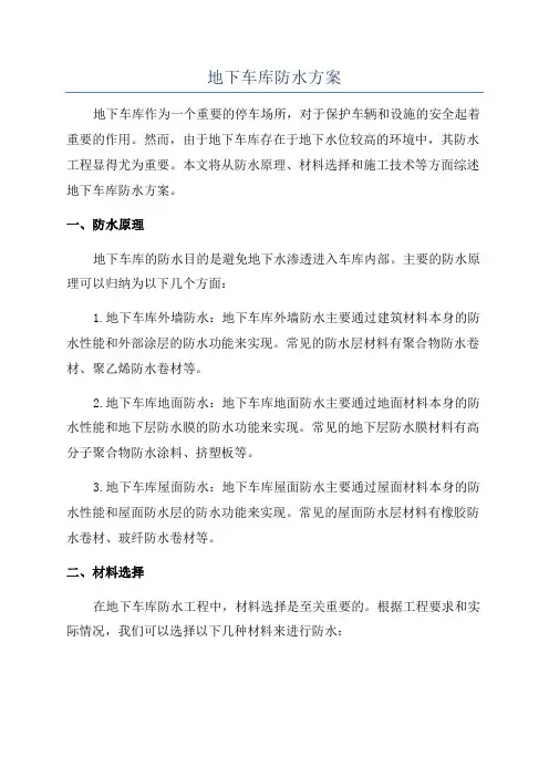 地下车库防水方案