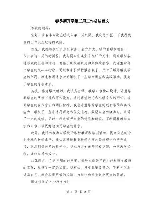 春季期开学第三周工作总结范文