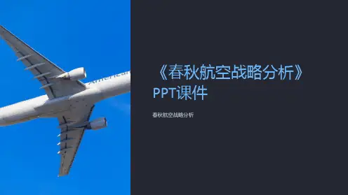 《春秋航空战略分析》课件