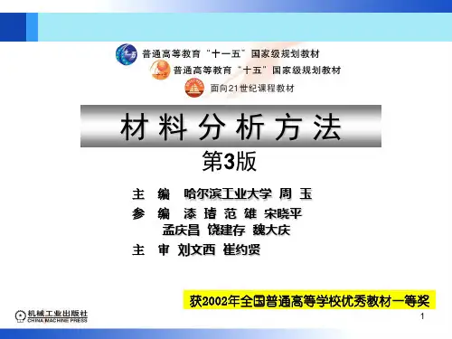 材料分析方法第3版(周玉)出版社配套PPT课件第1章机械工业出版社-文档资料