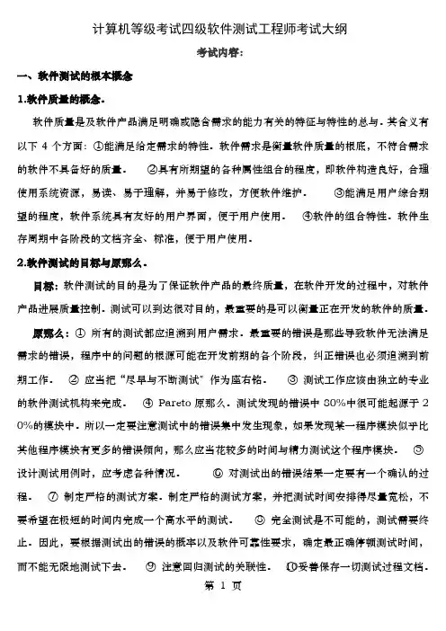 计算机等级考试四级软件测试工程师考试大纲