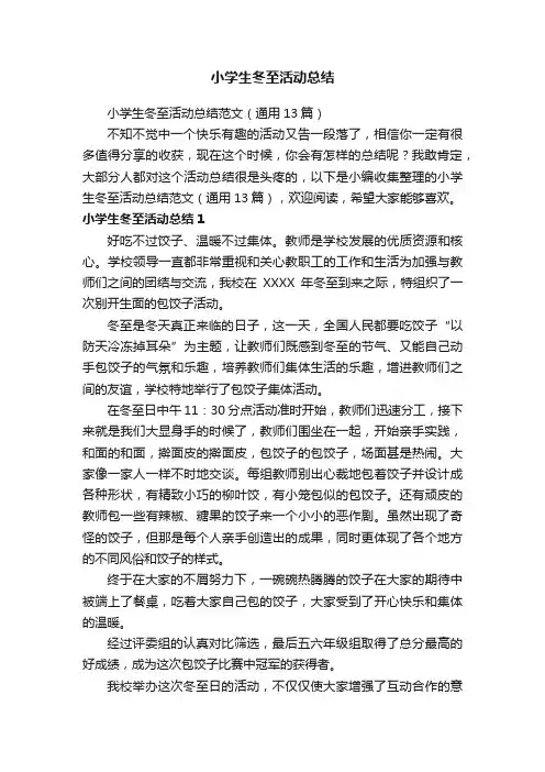小学生冬至活动总结范文（通用13篇）