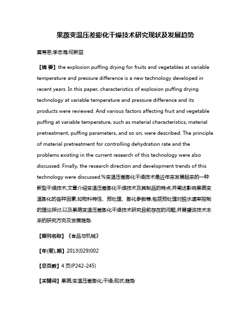 果蔬变温压差膨化干燥技术研究现状及发展趋势