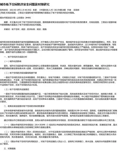 城市地下空间防洪安全问题及对策研究