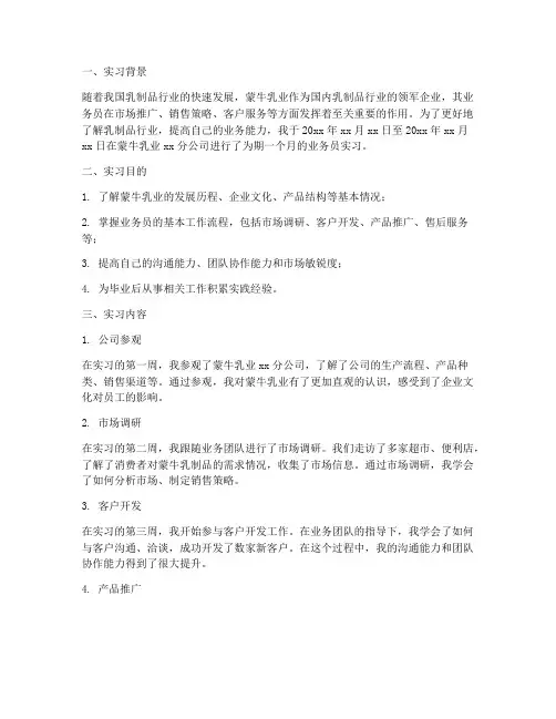 蒙牛业务员实习报告