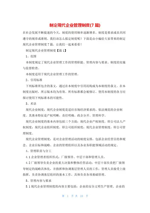 制定现代企业管理制度(7篇)