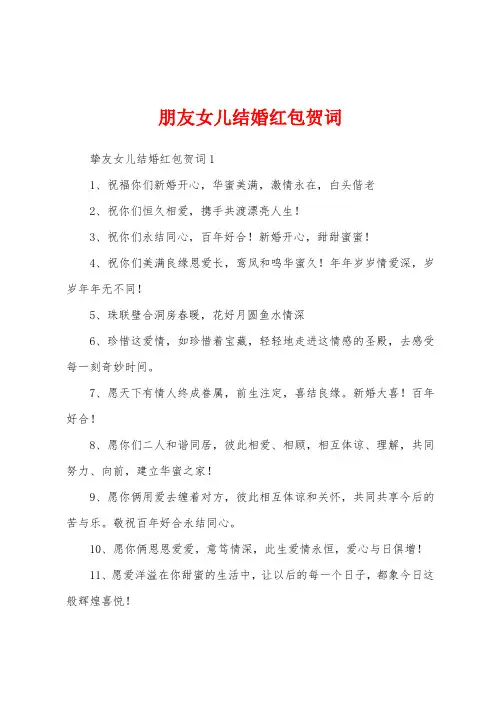 朋友女儿结婚红包贺词