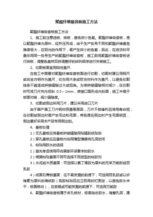 聚酯纤维吸音板施工方法