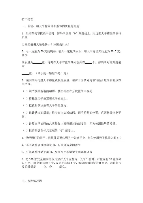 用天平称固体和液体的质量练习题