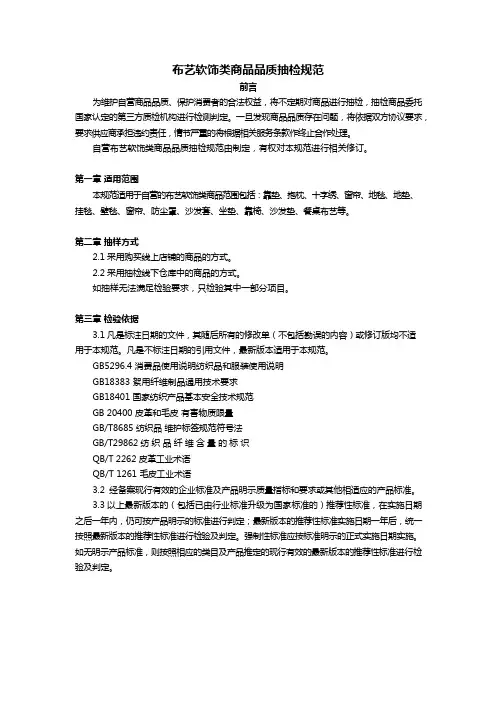 布艺软饰类商品品质抽检规范