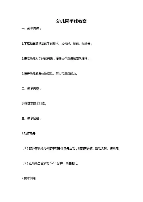 幼儿园手球教案